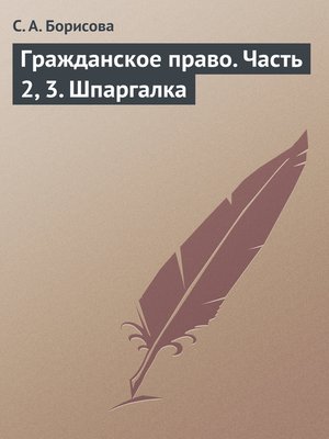 cover image of Гражданское право. Часть 2, 3. Шпаргалка